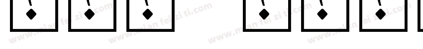 兰沐昀 生日快乐字体转换